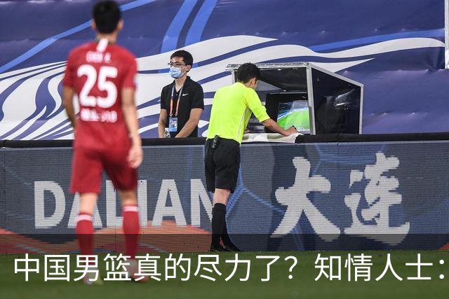 中国男篮真的尽力了？知情人士：只是不合理集训、不完善保障层层拖垮的工具人