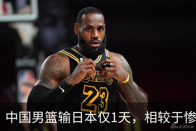 中国男篮输日本仅1天，相较于惨败，郭士强的处境太尴尬