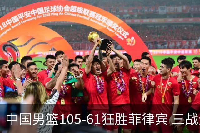 中国男篮105-61狂胜菲律宾 三战全胜晋级亚运会八强