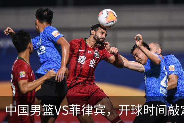 中国男篮VS菲律宾，开球时间敲定，郭士强爱用廖三宁，高诗岩没戏