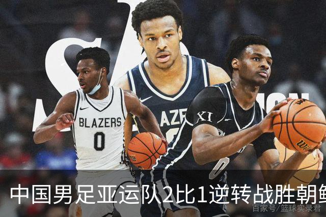中国男足亚运队2比1逆转战胜朝鲜队，收获名古屋亚运会开门红