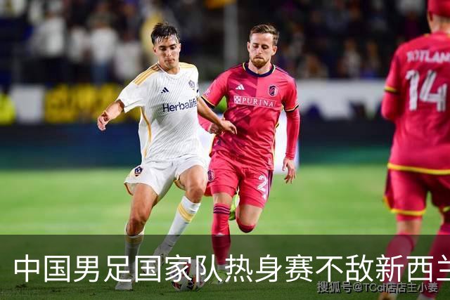 中国男足国家队热身赛不敌新西兰，锻炼队伍还是有价值