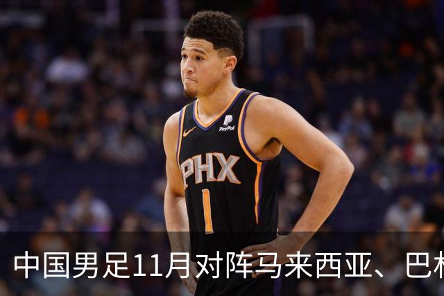 中国男足11月对阵马来西亚、巴林队