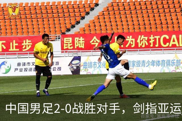 中国男足2-0战胜对手，剑指亚运奖牌，吴曦告别战，CCTV5全程直播