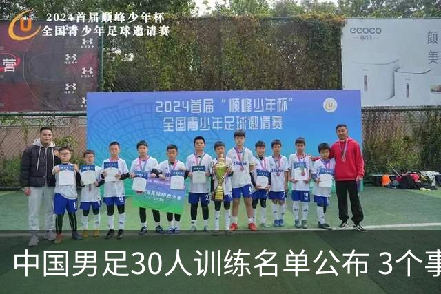 中国男足30人训练名单公布 3个事实1个令人惊讶呈现 连续4场友谊赛