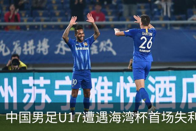 中国男足U17遭遇海湾杯首场失利：门前把握能力成最大短板
