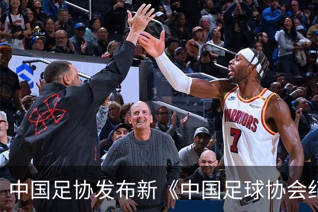 中国足协发布新《中国足球协会纪律与道德准则》