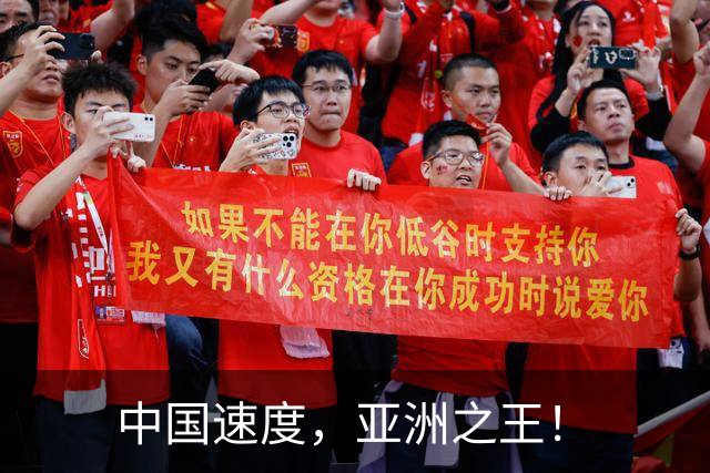 中国速度，亚洲之王！