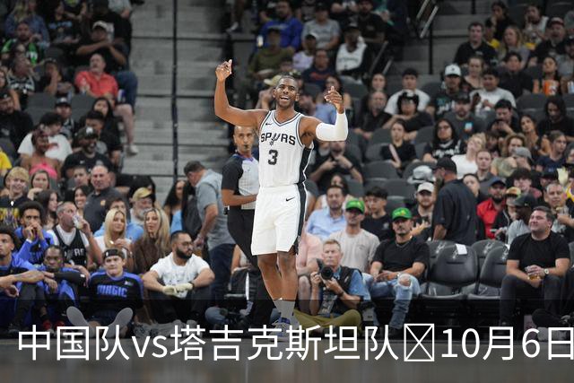 中国队vs塔吉克斯坦队⏰10月6日19:35，一起为中国队加油！