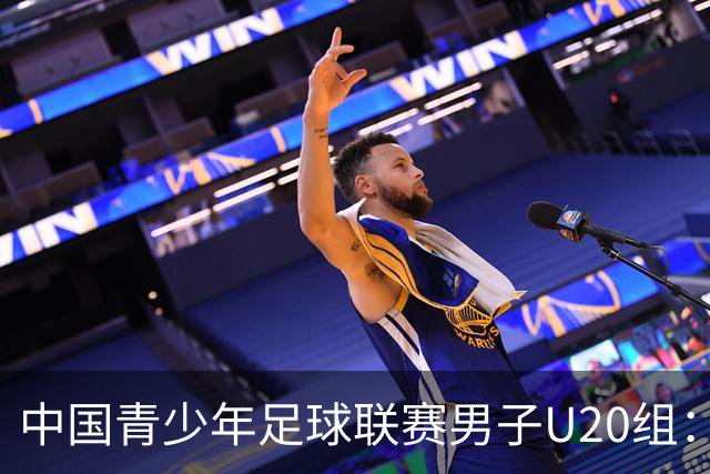 中国青少年足球联赛男子U20组：上海申花客场1-1深圳新鹏城