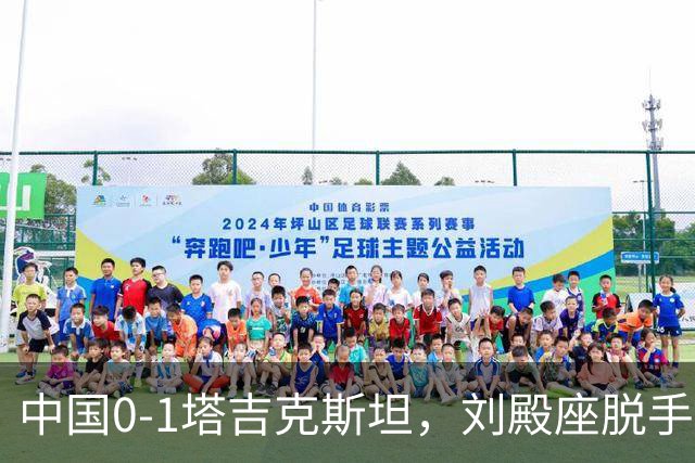 中国0-1塔吉克斯坦，刘殿座脱手送礼，韦世豪染红