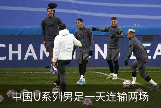 中国U系列男足一天连输两场