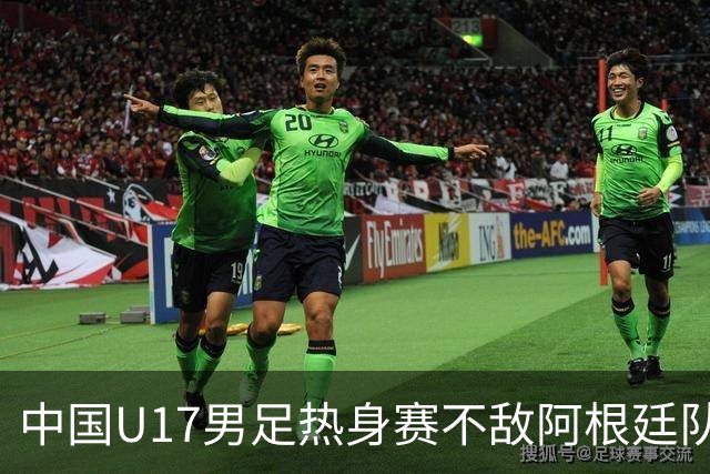 中国U17男足热身赛不敌阿根廷队