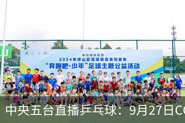 中央五台直播乒乓球：9月27日CCTV5、CCTV5+节目单，国乒冲2金！