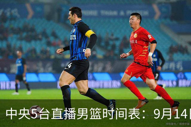 中央5台直播男篮时间表：9月14日CCTV5直播 中国男篮vs菲律宾男篮