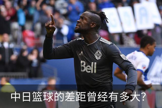 中日篮球的差距曾经有多大？