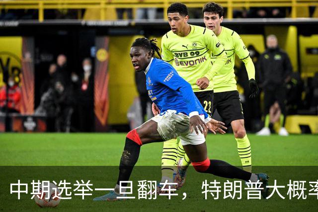 中期选举一旦翻车，特朗普大概率会这样“了结”俄乌这盘棋