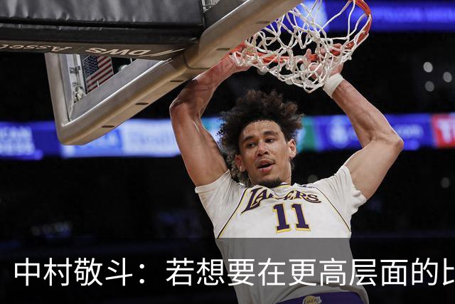 中村敬斗：若想要在更高层面的比赛中取胜，我们必须更加主动