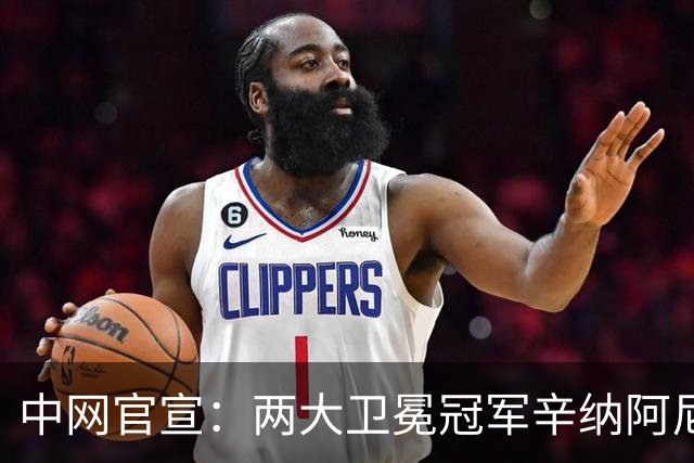 中网官宣：两大卫冕冠军辛纳阿尼西莫娃领衔 多位世界前十退赛