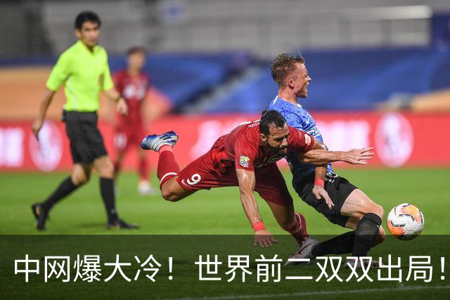 中网爆大冷！世界前二双双出局！