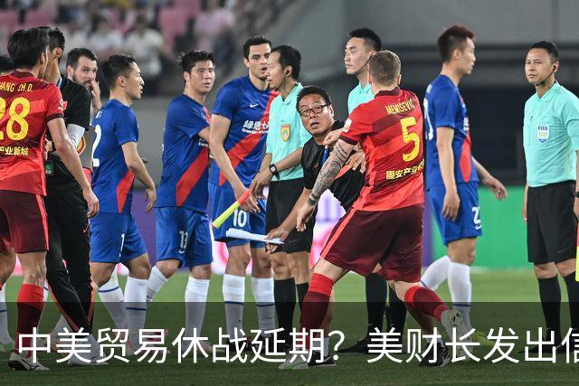 中美贸易休战延期？美财长发出信号，中方回应亮明态度！