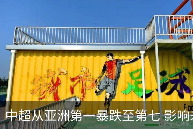 中超从亚洲第一暴跌至第七 影响未来亚冠席位