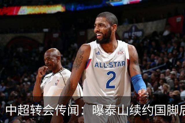 中超转会传闻：曝泰山续约国脚后卫失败，明年或自由身加盟申花
