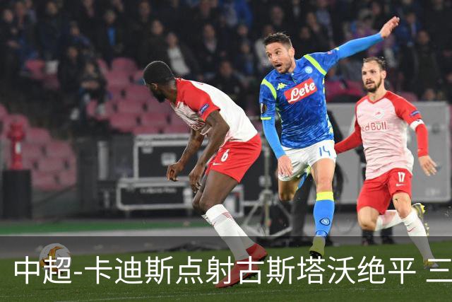 中超-卡迪斯点射古斯塔沃绝平 三镇1-1河南落后保级区4分