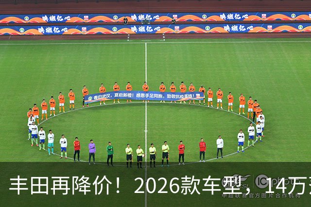 丰田再降价！2026款车型，14万落地！