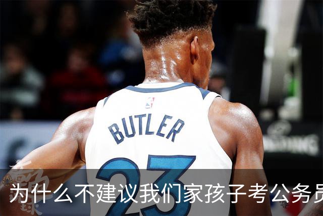 为什么不建议我们家孩子考公务员