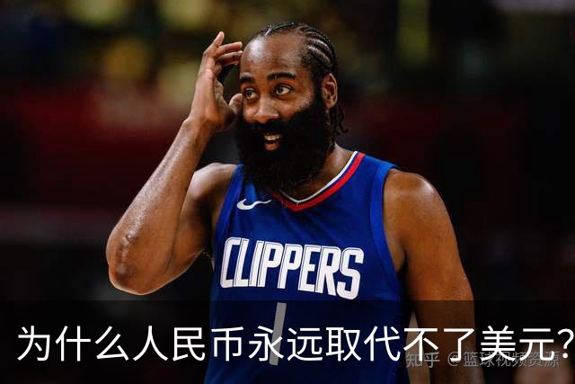 为什么人民币永远取代不了美元？