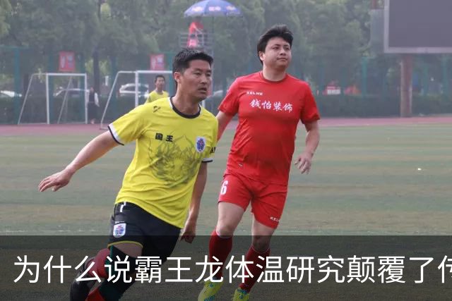 为什么说霸王龙体温研究颠覆了传统认知？