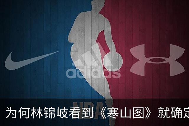 为何林锦岐看到《寒山图》就确定了许兰香就是沈大学士的孙女？