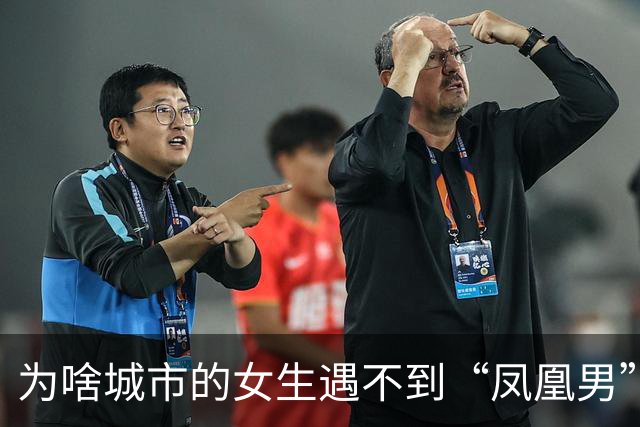 为啥城市的女生遇不到“凤凰男”了？