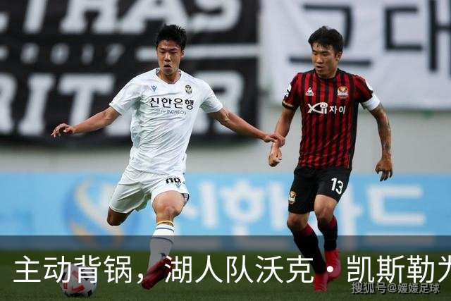 主动背锅，湖人队沃克·凯斯勒为湖人被开拓者彻底击败承担责任