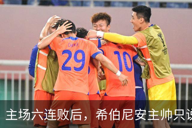 主场六连败后，希伯尼安主帅只说了一句话