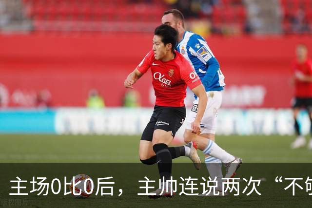 主场0比0后，主帅连说两次“不够”：60小时打两场