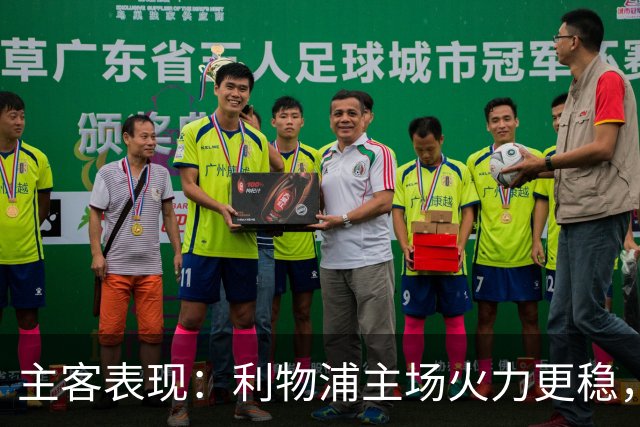 主客表现：利物浦主场火力更稳，切尔西客场起伏明显