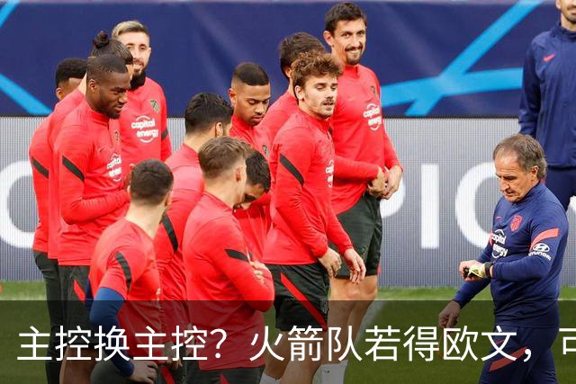 主控换主控？火箭队若得欧文，可组休城4巨头！进攻火力秒变联盟顶级