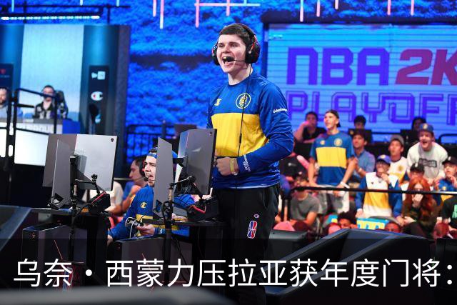 乌奈·西蒙力压拉亚获年度门将：世界杯650分钟不破蛋成关键
