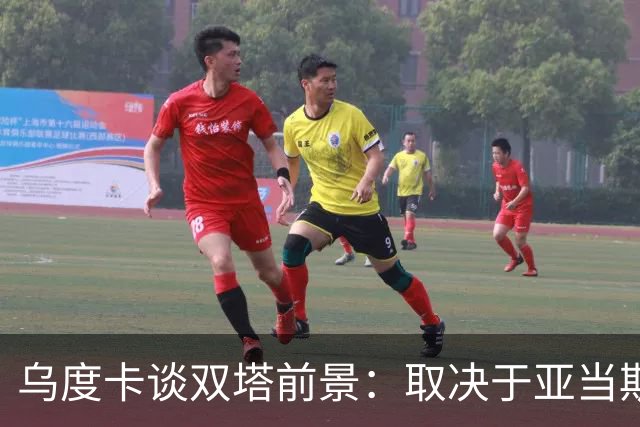 乌度卡谈双塔前景：取决于亚当斯状态 范乔丹回归能激活联防！