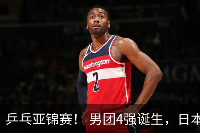 乒乓亚锦赛！ 男团4强诞生，日本苦战3-2逆转，林诗栋3-1，向鹏3-0