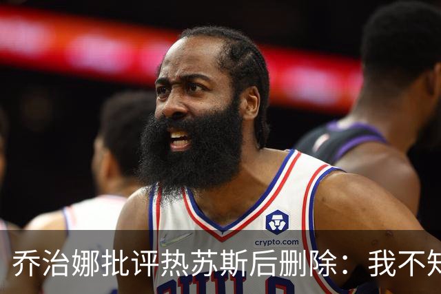 乔治娜批评热苏斯后删除：我不知道这个人怎么能用基督的名字