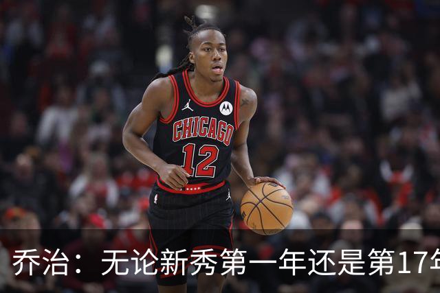 乔治：无论新秀第一年还是第17年都会紧张 这是篮球吸引我的地方