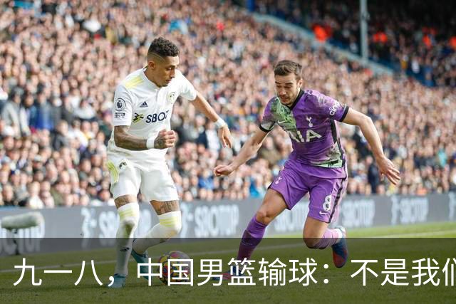 九一八，中国男篮输球：不是我们退步，是世界进步太快