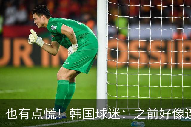 也有点慌！韩国球迷：之前好像连输了两次中国 对主教练毫无信心