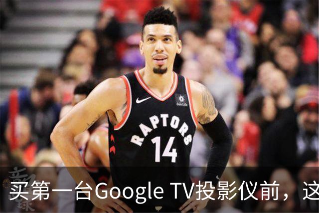 买第一台Google TV投影仪前，这6件事最好先知道