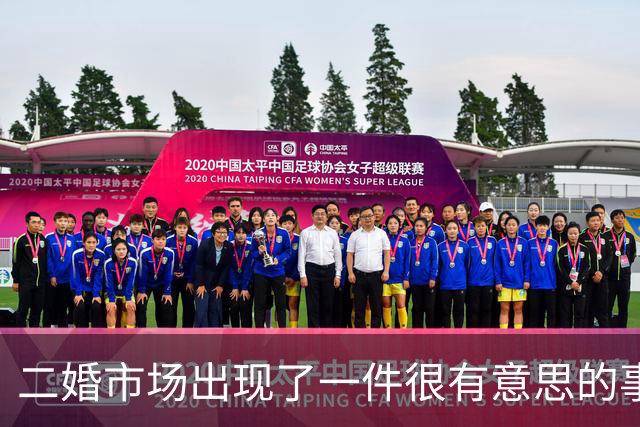 二婚市场出现了一件很有意思的事，为什么很多女性选择一直单身？