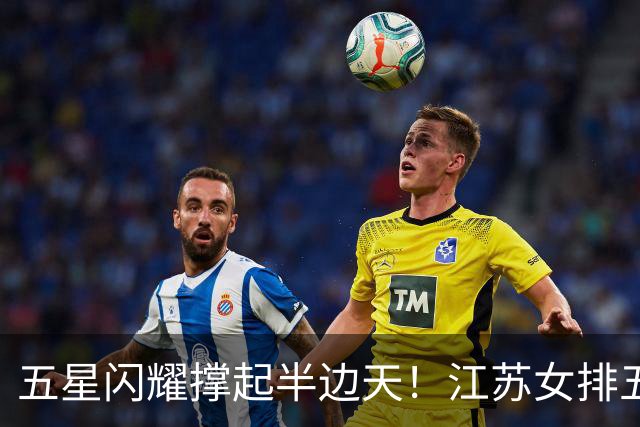 五星闪耀撑起半边天！江苏女排五将立功，铸就中国女排亚运冠军