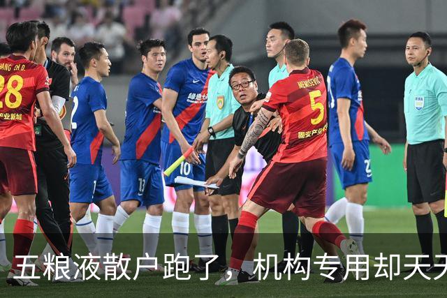 五粮液散户跑了，机构专用却天天接货，啥信号